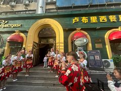 -卢布里西餐厅(总店)