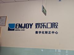 -欢乐口腔(望京分院)