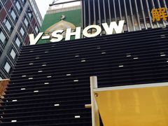 -V SHOW max KTV(粉巷店)