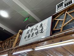 -联营烧麦(乌兰察布店)