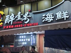 -醉壹号海鲜大排档(厦门美食地标店)