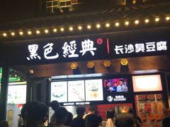 门面-黑色经典臭豆腐·湖南特产(太平街口店)