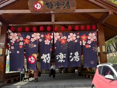 -极乐汤(川沙店)