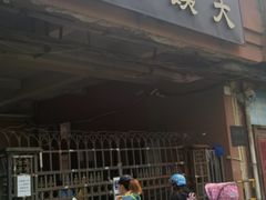 -大姨捞面(新安花园店)