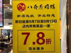 -八乔煎肉馆·丹东特色煎锅(梅林店)
