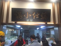 门面-端仕小锅(文林街店)