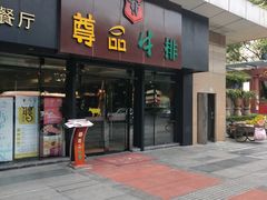 门面-尊品牛排(沙湾印象汇店)