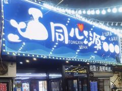 -同心源啤酒屋·青岛菜·海鲜加工