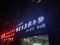 门面-蒙古原烤羊排(龙岗店)