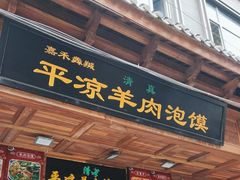 -平凉羊肉泡馍·清真