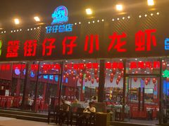 门面-簋街仔仔小龙虾(总店)