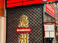 -禄运茶居·手工点心(猎德店)