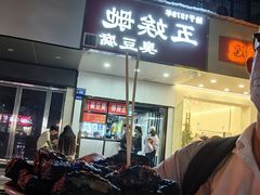 -五娭毑臭豆腐(黄兴南路店)