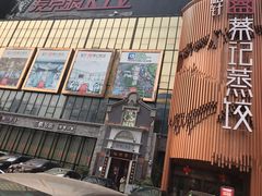 门面-松针蔡记蒸饺(花园路店)