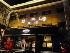 -老太原菜馆(南宫店)