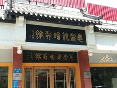-惠丰源烩面馆(经七路店)