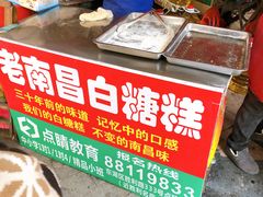 -老南昌白糖糕(大士院店)