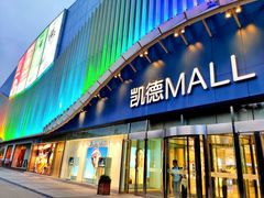 -凯德MALL(望京店)