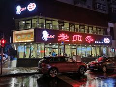 -老四季(南市场店)