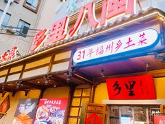 -乡里八闽·福州乡土菜(西园店)