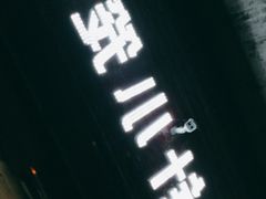 门面-舒小笼松针小笼包