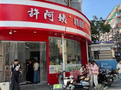 -许阿姨糕团店(南京总店)