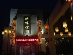 -映像徐州(滨湖店)
