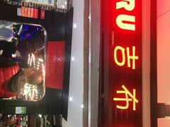 门面-吉布鲁牛排海鲜自助(成都大悦城店)