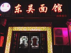 门面-东吴面馆(因果巷店)