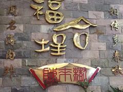 门面-福合埕牛肉丸(福平路店)