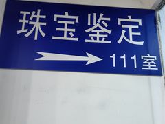 -北京中地大珠宝鉴定中心(柏汇店)