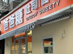 -爸爸糖吐司面包(南京鼓楼龙江店)