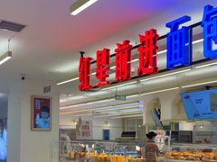 -红星前进面包牛奶公司(君太店)