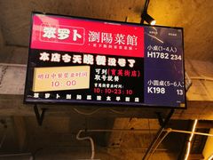 -笨罗卜浏阳菜馆(太平街店)