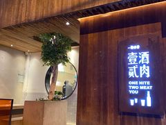 门面-壹酒贰肉1926·深夜食堂(九纬路店)