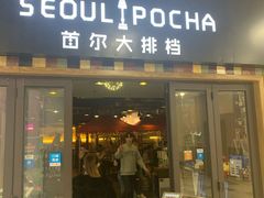 -首尔大排档