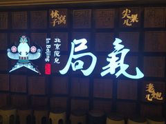 -局气 烤鸭·北京菜(光华路店)