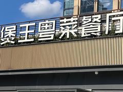 -煲王粤菜餐厅(中侨中心店)