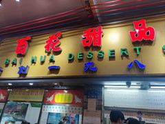 -百花传统甜品店(原址店)