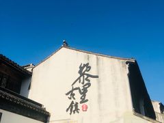 -黎里古镇