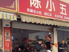 -陈小五小吃部