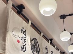 -天妇罗内顺田(罗湖店)