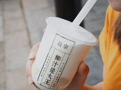 -眞宗·椰汁是大王(小娄巷店)