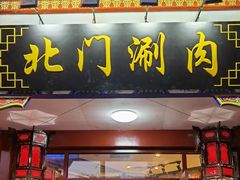 门面-北门涮肉·铜锅涮肉(南锣鼓巷店)