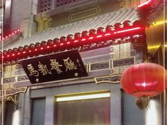 门面-马凯餐厅(地安门店)