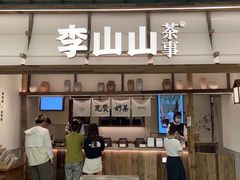 -李山山茶事(景枫店)