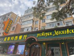-莫斯科西餐厅