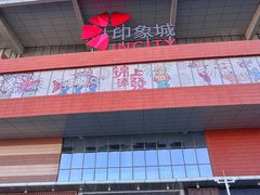 -天津梅江印象城