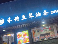 -禾诗夜市大饼油条(松江店)