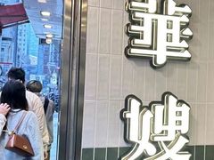 -华嫂冰室(湾仔店)